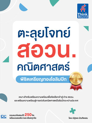 ตะลุยโจทย์ สอวน. คณิตศาสตร์ (พิชิตเหรียญทองโอลิมปิก)