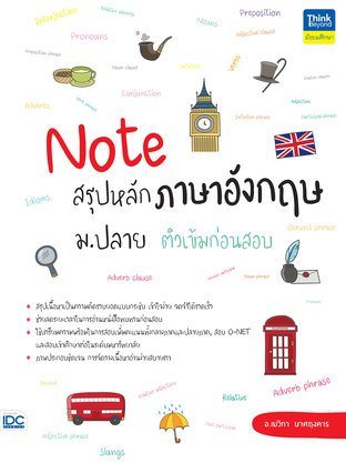 Note สรุปหลักภาษาอังกฤษ ม.ปลาย ติวเข้มก่อนสอบ