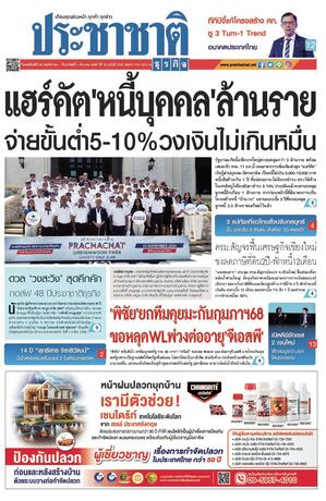 ประชาชาติธุรกิจ วันพฤหัสบดีที่ 28 พฤศจิกายน พ.ศ.2567