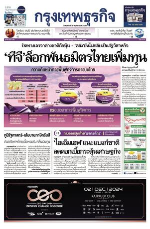 กรุงเทพธุรกิจ วันพฤหัสบดีที่ 28 พฤศจิกายน พ.ศ.2567