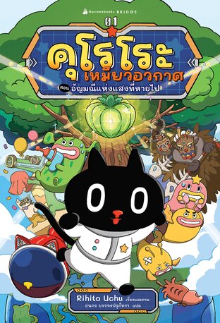 คุโรโระ เหมียวอวกาศ เล่ม 1 ตอน อัญมณีแห่งแสงที่หายไป