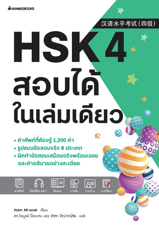 HSK 4 สอบได้ในเล่มเดียว