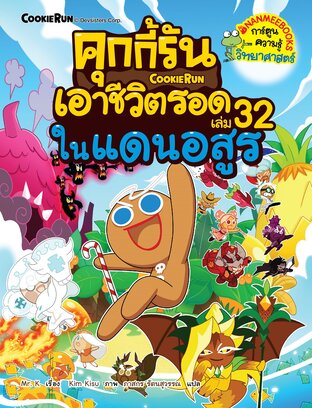 คุกกี้รันเอาชีวิตรอด เล่ม 32 ในแดนอสูร