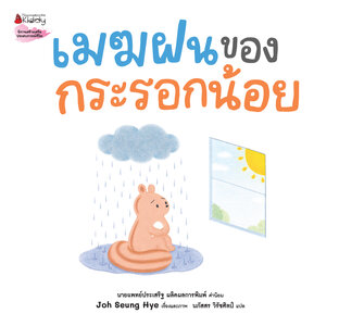 เมฆฝนของกระรอกน้อย