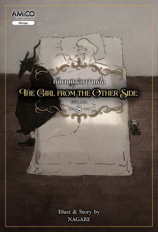 The Girl From The Other Side เด็กหญิงอีกฟากฝั่ง เล่ม 8