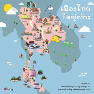 เมืองไทยใหญ่กว้าง