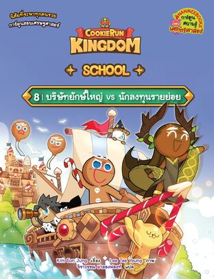 คุกกี้รัน Kingdom School เล่ม 8 ตอน บริษัทยักษ์ใหญ่ vs นักลงทุนรายย่อย