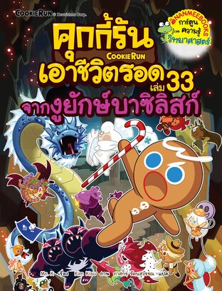 คุกกี้รันเอาชีวิตรอด เล่ม 33 จากงูยักษ์บาซิลิสก์