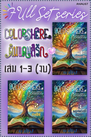 SET Colorsphere ดินแดนสีรัก