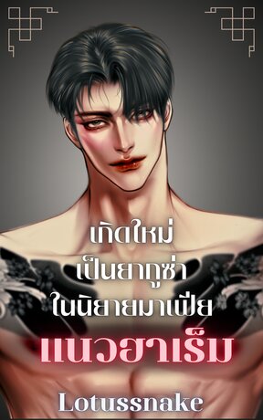 เกิดใหม่เป็นยากูซ่าในนิยายมาเฟียแนวฮาเร็ม (เล่ม 2/เล่มจบ)