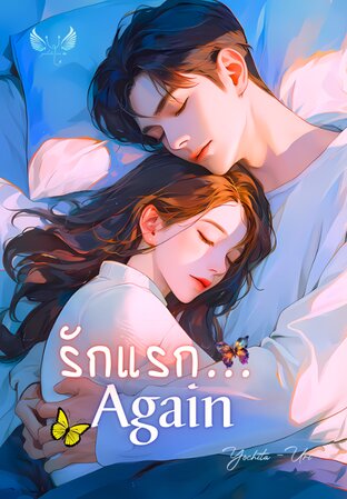 รักแรก...Again (ซีรีส์ รักแรก) I