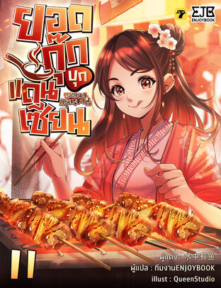 ยอดกุ๊กบุกแดนเซียน เล่ม 11 (จบ)