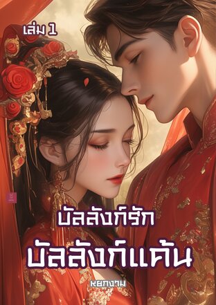 บัลลังก์รัก บัลลังก์แค้น เล่ม 1