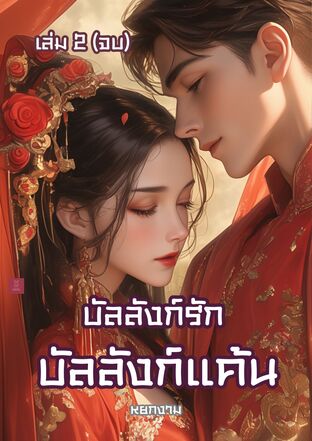 บัลลังก์รัก บัลลังก์แค้น เล่ม 2 (ตอนจบ)