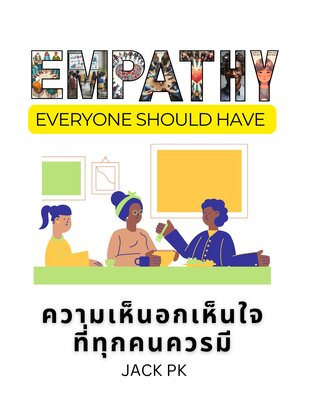 ความเห็นอกเห็นใจ ที่ทุกคนควรมี Empathy Everyone Should Have