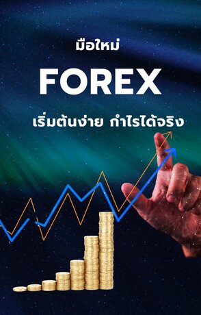 มือใหม่ FOREX : เริ่มต้น กำไรได้จริง