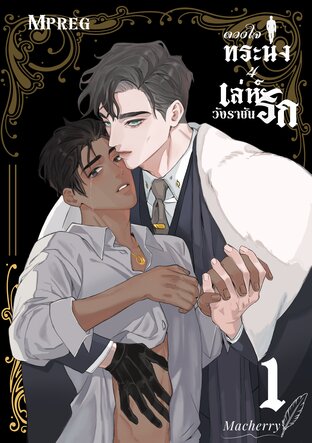 ดวงใจ ทระนง ภาค 4 เล่ห์รักวังราชัน เล่ม 1