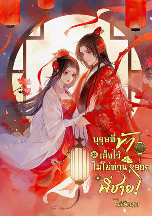 บุรุษที่ข้าเล็งไว้ไม่ใช่ท่านหรอกพี่ชาย!