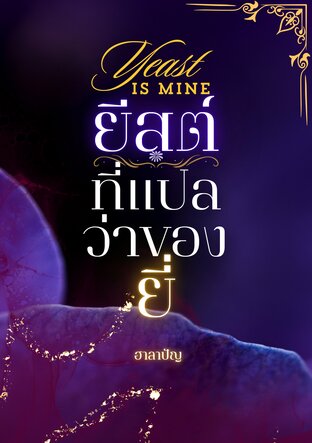 ยีสต์ที่แปลว่าของยี่ Yeast is mine