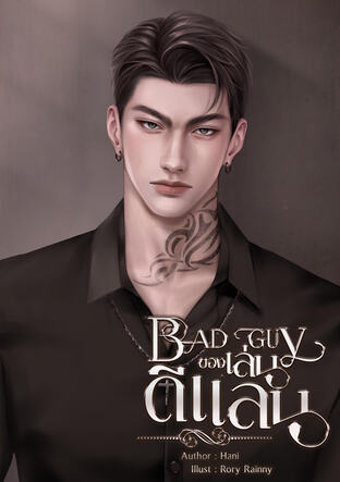 BAD GUY ของเล่นดีแลน