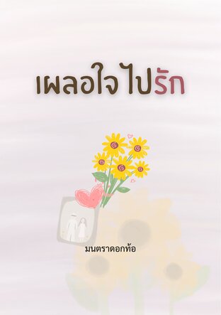 เผลอใจไปรัก