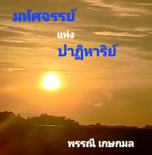 มหัศจรรย์แห่งปาฏิหาริย์