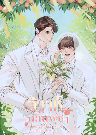 วิวาห์กลิ่นพีช [Omegaverse] เล่ม 1