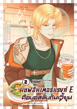 เชฟฮันเตอร์แรงก์ E คือบอสลับดันเจี้ยน เล่ม 2 (จบ)