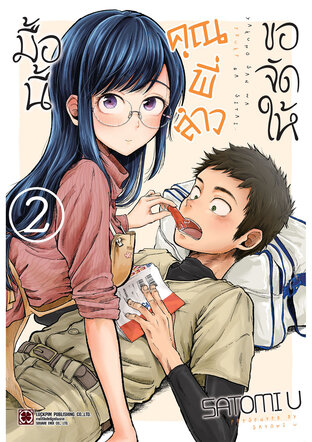 มื้อนี้คุณพี่สาวขอจัดให้ เล่ม 2