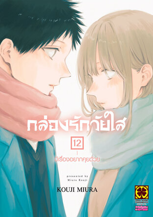 AO NO HAKO กล่องรักวัยใส 12