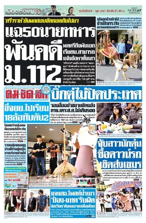 คมชัดลึก วันพุธที่ 4 พฤศจิกายน พ.ศ.2558