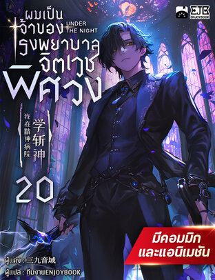 ผมเป็นเจ้าของโรงพยาบาลจิตเวชพิศวง เล่ม 20