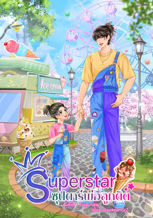 Superstar ซุปตาร์พ่อลูกติด (Mpreg)