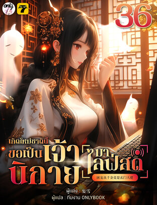 เกิดใหม่ชาตินี้… ขอเป็นเจ้านิกายมาไลฟ์สด เล่ม 36 (จบ)