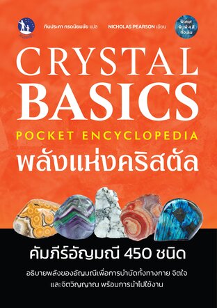 Crystal Basics พลังแห่งคริสตัล