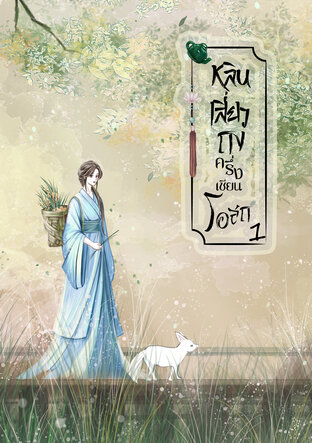 หลินเสี่ยวถงครึ่งเซียนโอสถ เล่ม 1