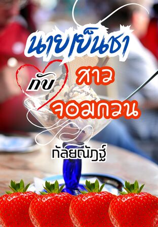 นายเย็นชากับสาวจอมกวน
