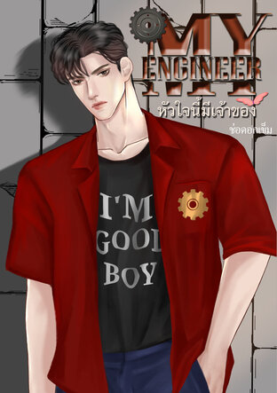 My Engineer หัวใจนี้มีเจ้าของ