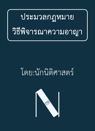 ประมวลกฎหมายวิธีพิจารณาความอาญา (นักนิติศาสตร์) ๒๕๖๘