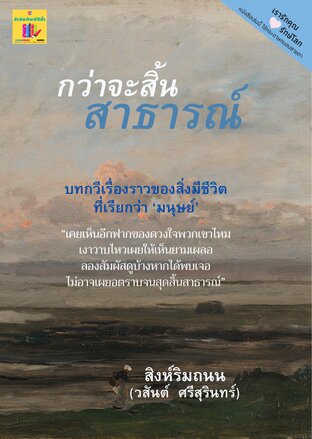 กว่าจะสิ้นสาธารณ์