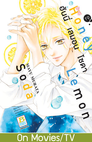 Honey Lemon Soda ฮันนี่ เลมอน โซดา 19