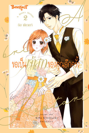 ขอเป็นเจ้าสาวของคุณอีกครั้ง A Bride's Restart 2