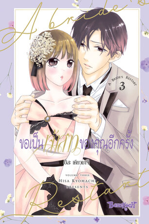 ขอเป็นเจ้าสาวของคุณอีกครั้ง A Bride's Restart 3