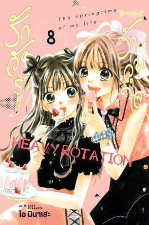 รักวัยรุ่น ว้าวุ่นใจ HEAVY ROTATION 8