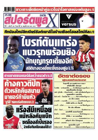หนังสือพิมพ์สปอร์ตพูลXรายวัน วันเสาร์ที่ 30 พฤศจิกายน พ.ศ.2567
