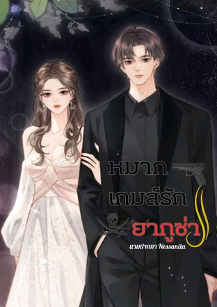 หมากเกมส์รักยากูซ่า