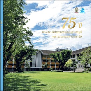 75 ปี คณะพาณิชยศาสตร์และการบัญชี จุฬาลงกรณ์มหาวิทยาลัย