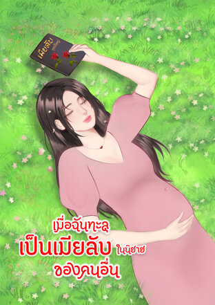 เมื่อฉันทะลุเป็นเมียลับ ในนิยายของคนอื่น