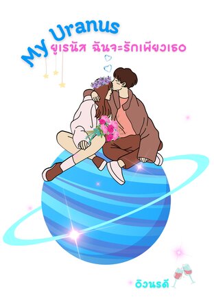 ยูเรนัส ฉันจะรักเพียงเธอ My Uranus