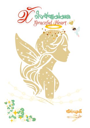 หัวใจยัยแม่มด Graceful Heart